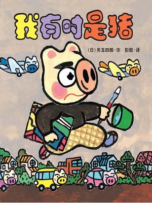 cover image of 晴天有时下猪·晴天下猪系列 3